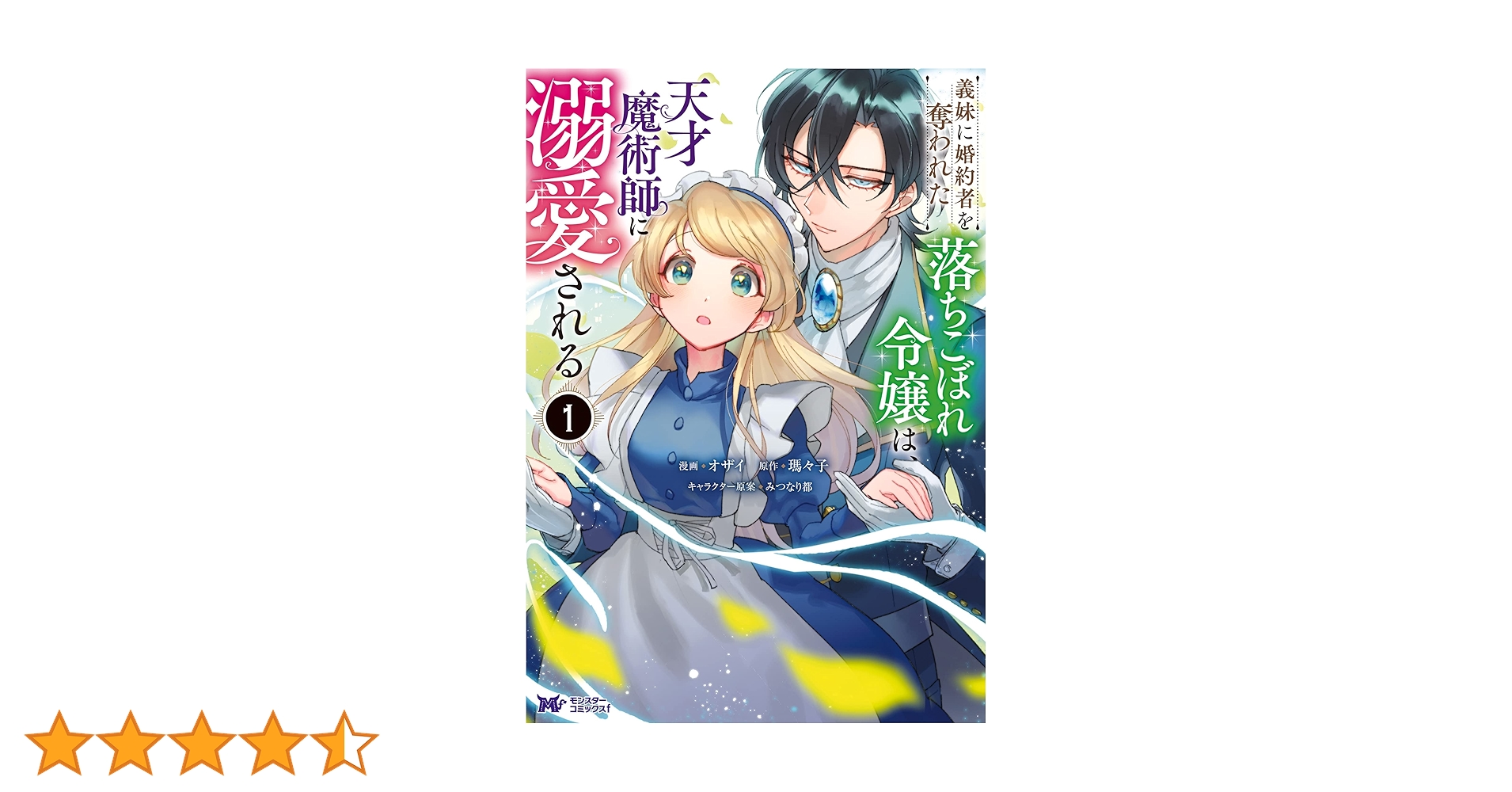 Amazon.co.jp: 義妹に婚約者を奪われた落ちこぼれ令嬢は、天才